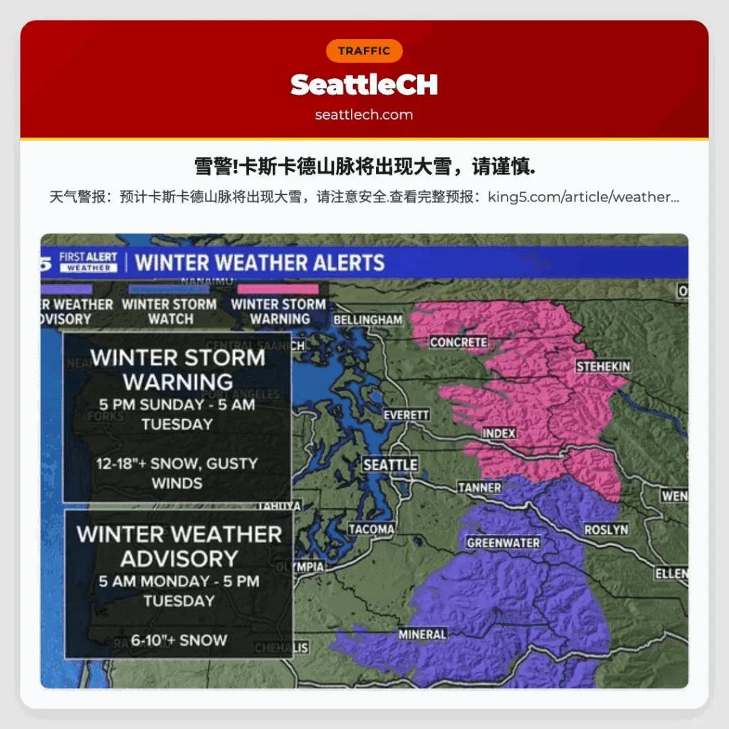 雪警!卡斯卡德山脉将出现大雪，请谨慎.