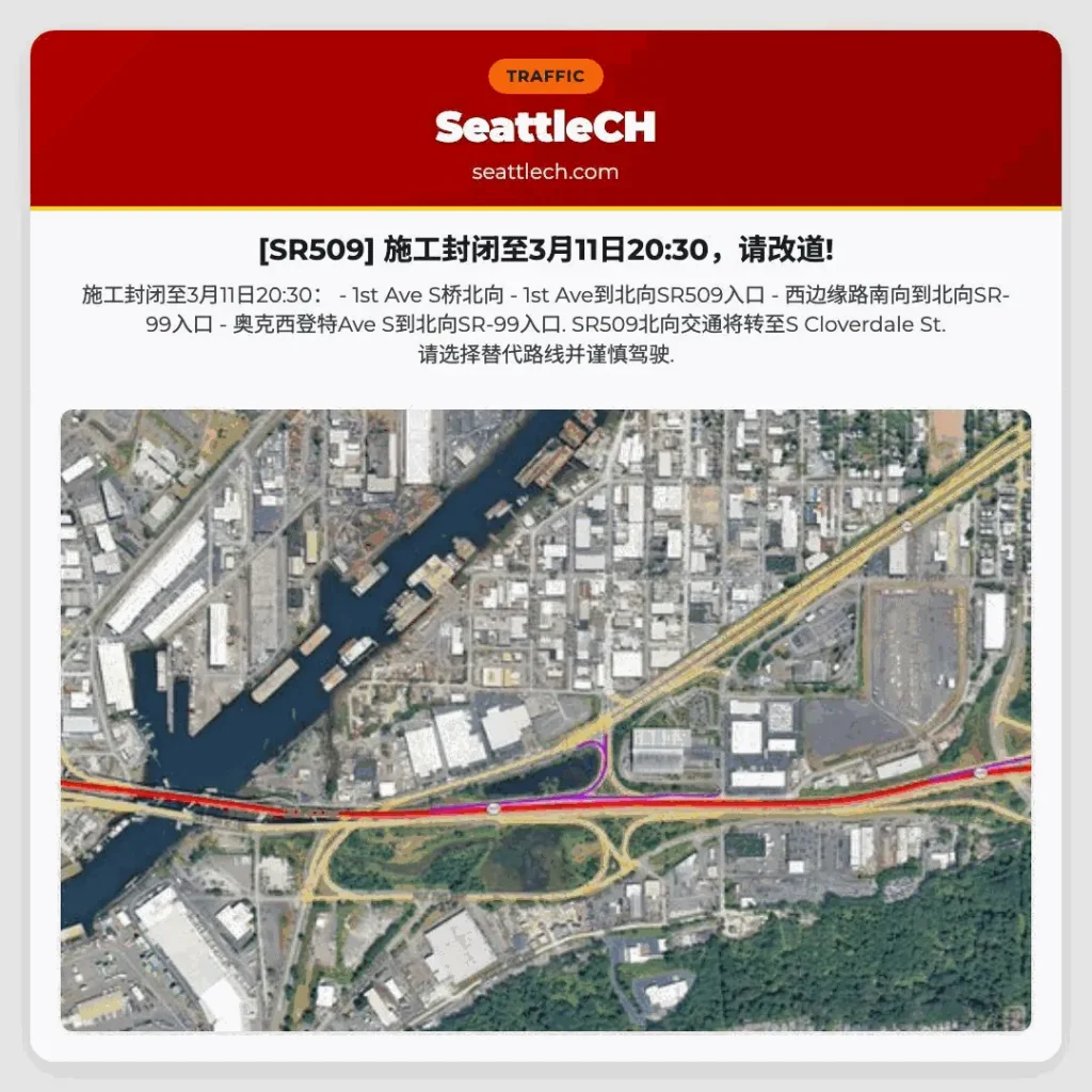 [SR509] 施工封闭至3月11日20:30，请改道!
