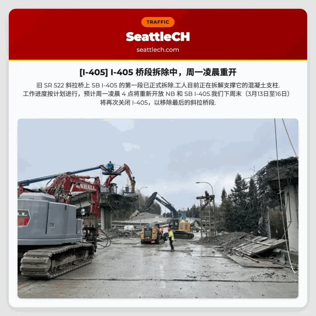 [I-405] I-405 桥段拆除中，周一凌晨重开