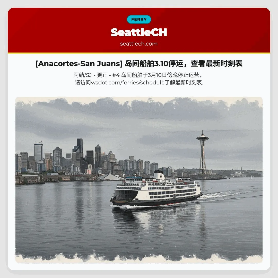 [Anacortes-San Juans] 岛间船舶3.10停运，查看最新时刻表