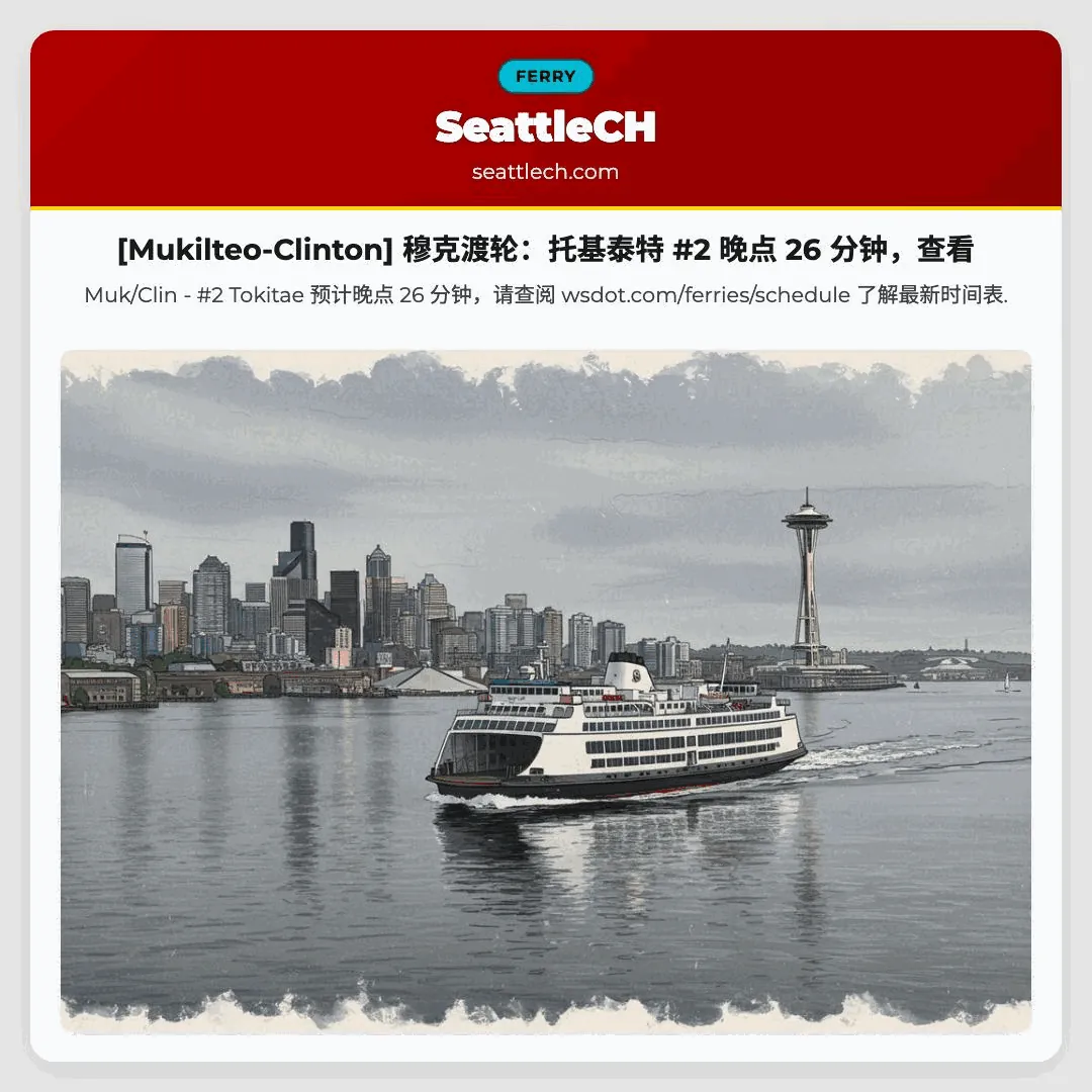 [Mukilteo-Clinton] 穆克渡轮：托基泰特 #2 晚点 26 分钟，查看