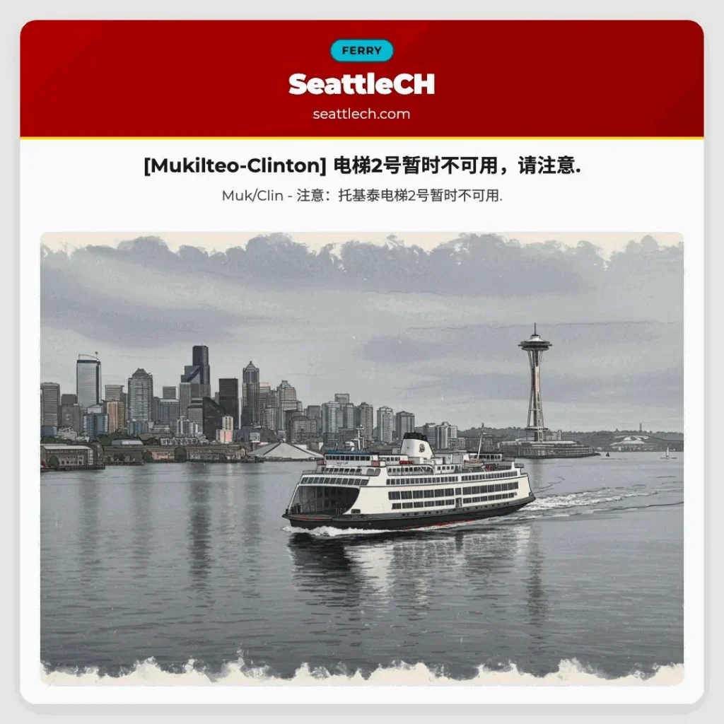 [Mukilteo-Clinton] 电梯2号暂时不可用，请注意.