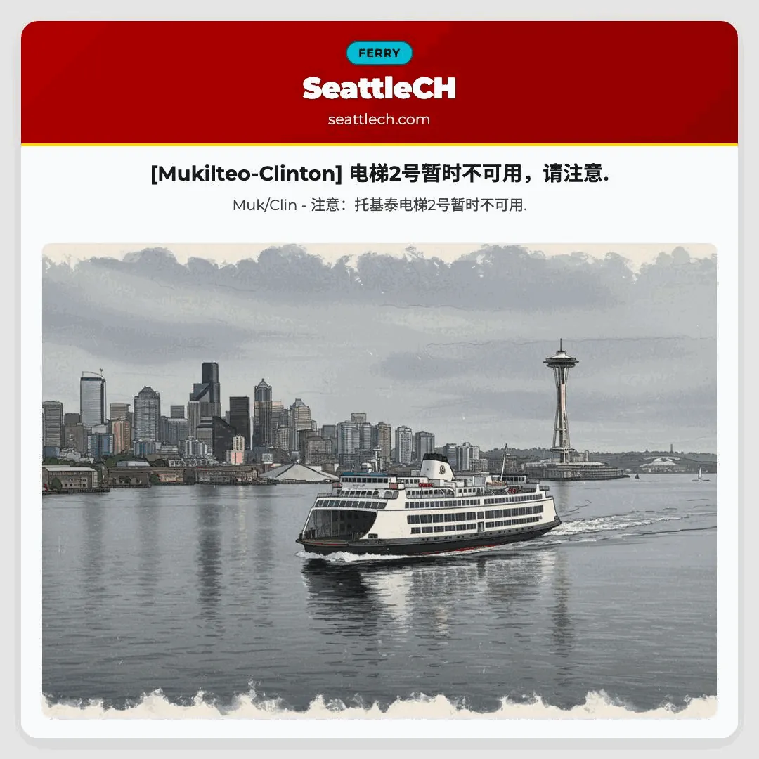 [Mukilteo-Clinton] 电梯2号暂时不可用，请注意.