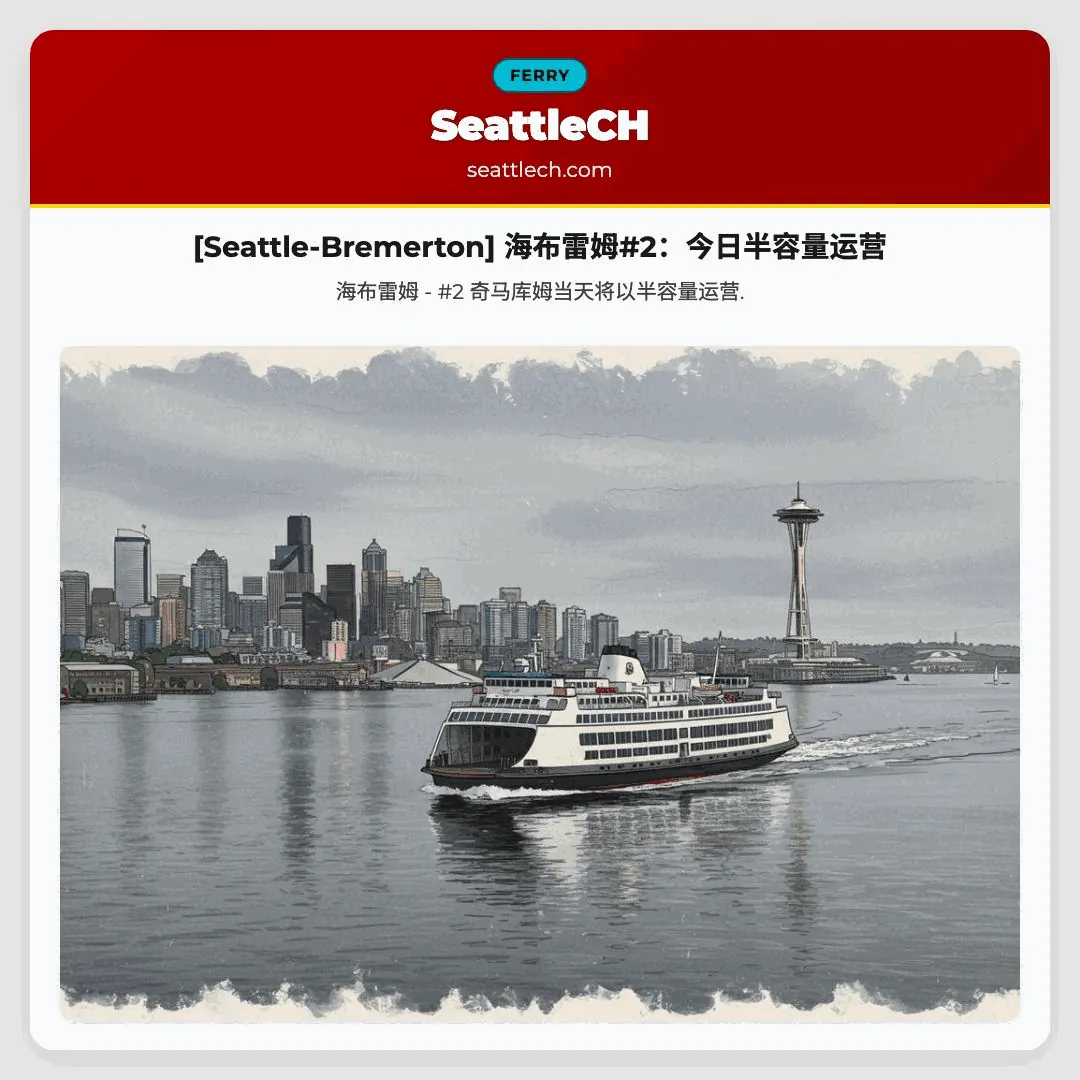[Seattle-Bremerton] 海布雷姆#2：今日半容量运营