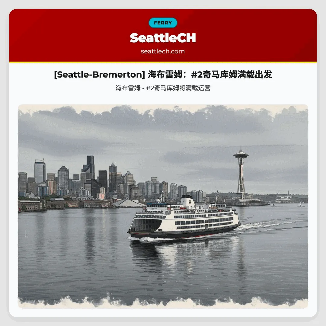 [Seattle-Bremerton] 海布雷姆：#2奇马库姆满载出发