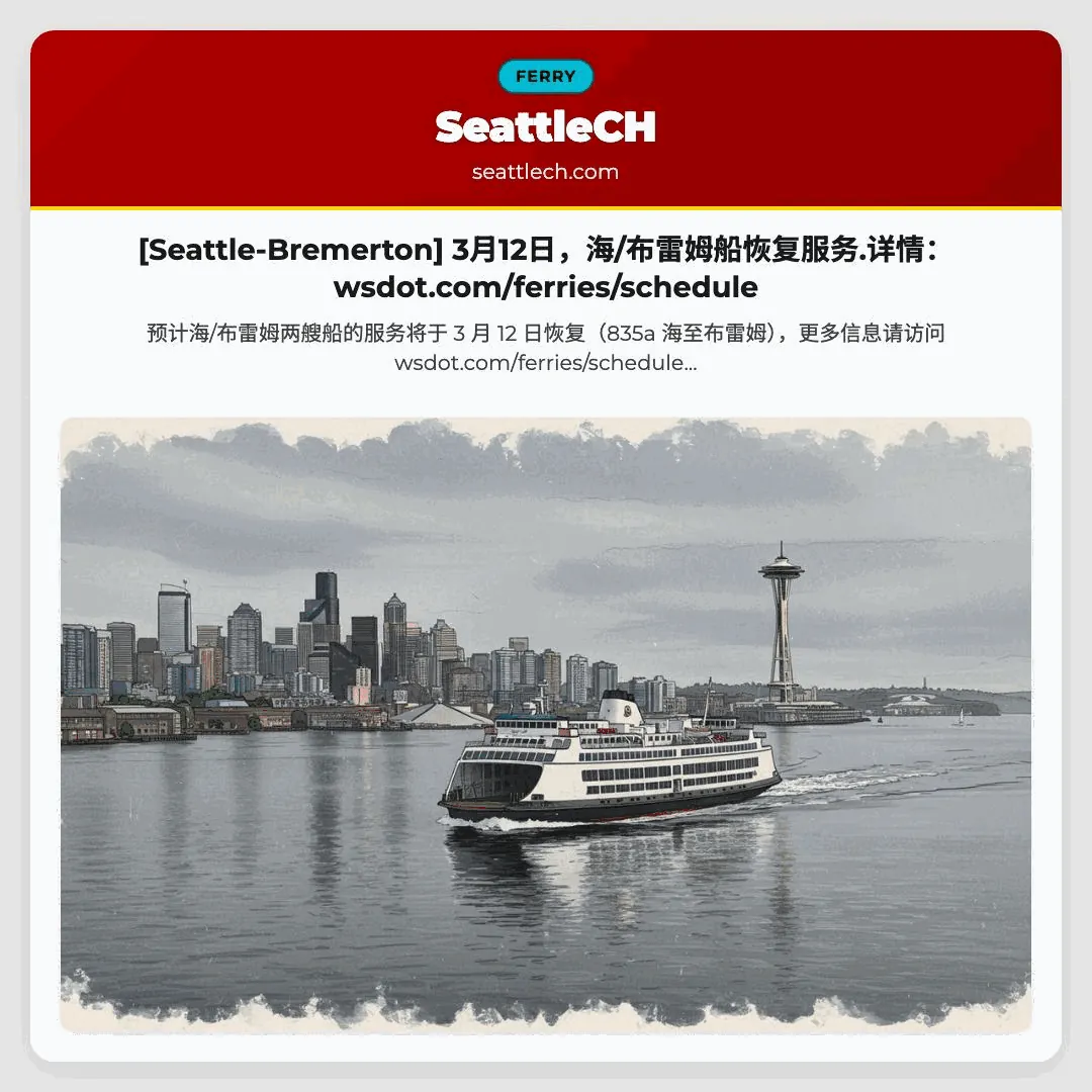 [Seattle-Bremerton] 3月12日，海/布雷姆船恢复服务.详情：wsdot.com/ferries/schedule