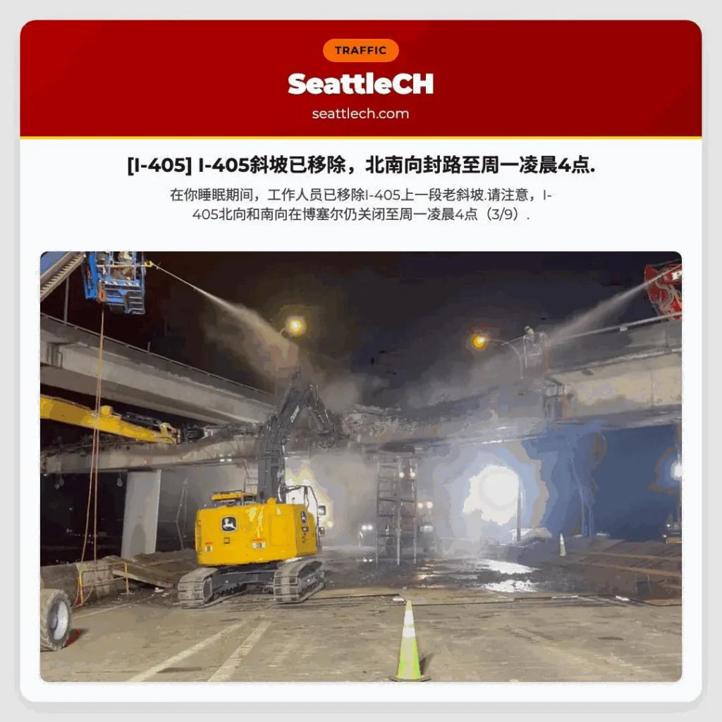 [I-405] I-405斜坡已移除，北南向封路至周一凌晨4点.