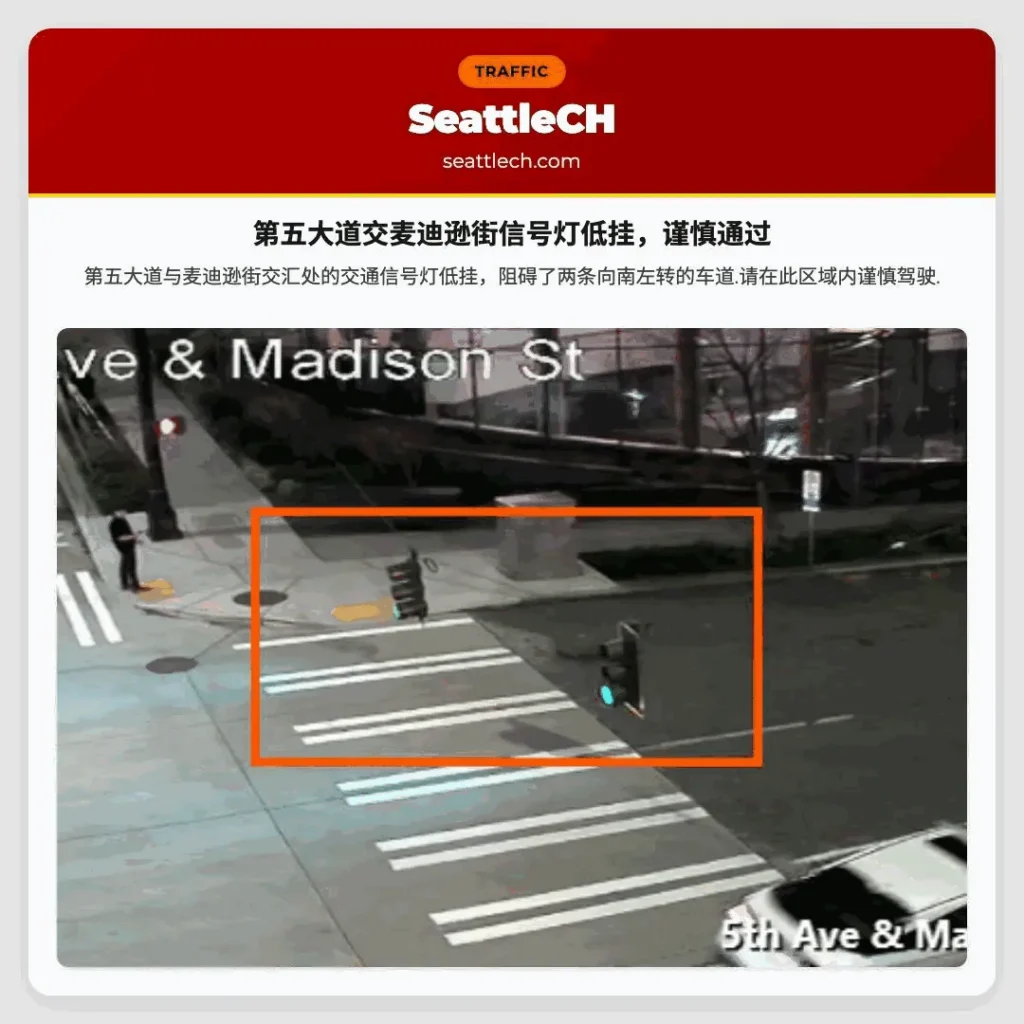 第五大道交麦迪逊街信号灯低挂，谨慎通过