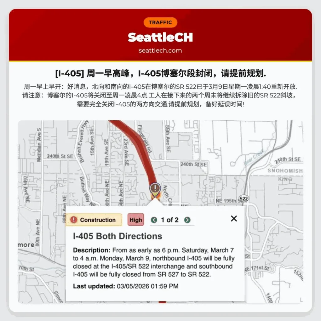 [I-405] 周一早高峰，I-405博塞尔段封闭，请提前规划.