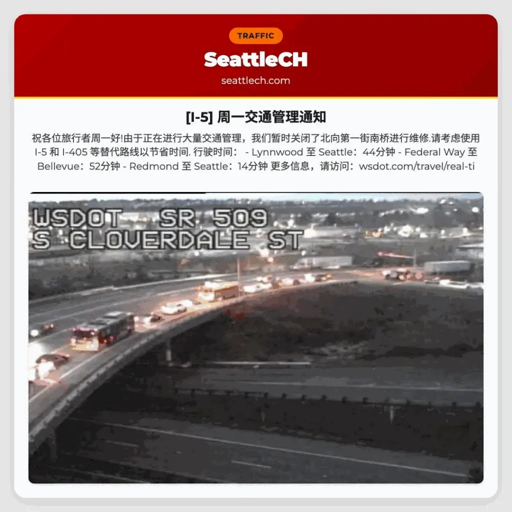 [I-5] 周一交通管理通知