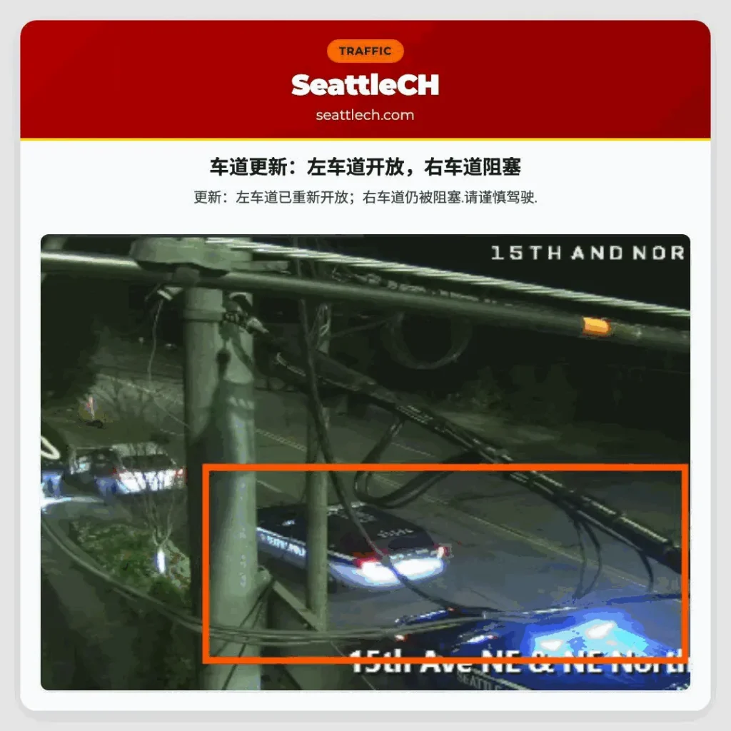 车道更新：左车道开放，右车道阻塞