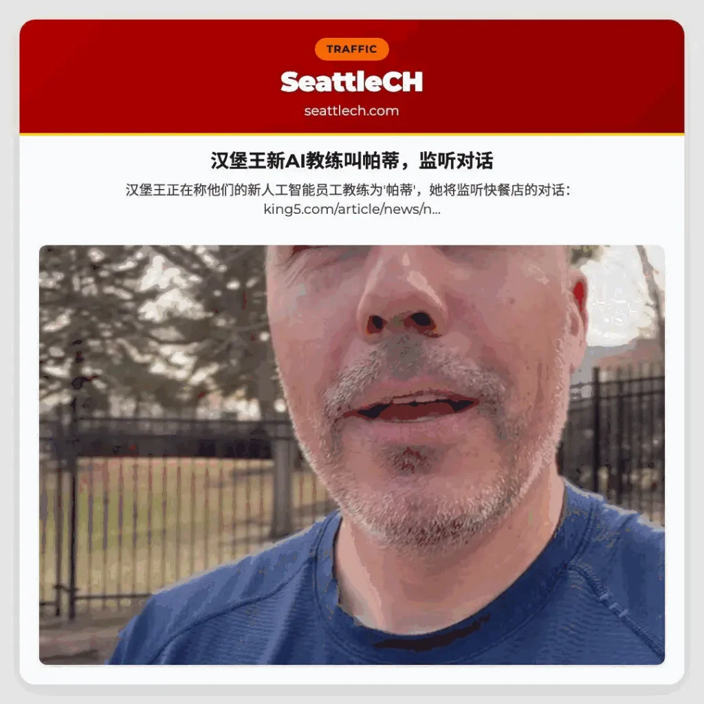 汉堡王新AI教练叫帕蒂，监听对话