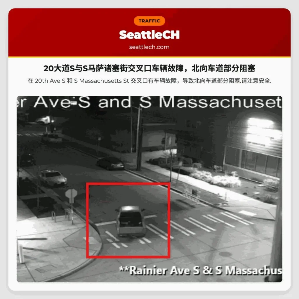 20大道S与S马萨诸塞街交叉口车辆故障，北向车道部分阻塞
