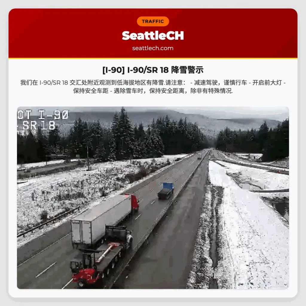 [I-90] I-90/SR 18 降雪警示