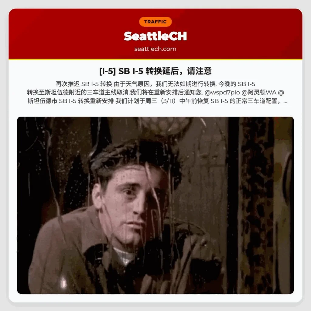 [I-5] SB I-5 转换延后，请注意