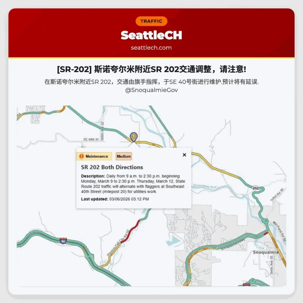 [SR-202] 斯诺夸尔米附近SR 202交通调整，请注意!