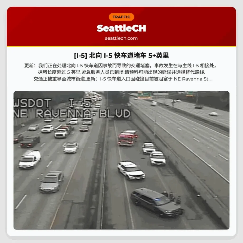 [I-5] 北向 I-5 快车道堵车 5+英里