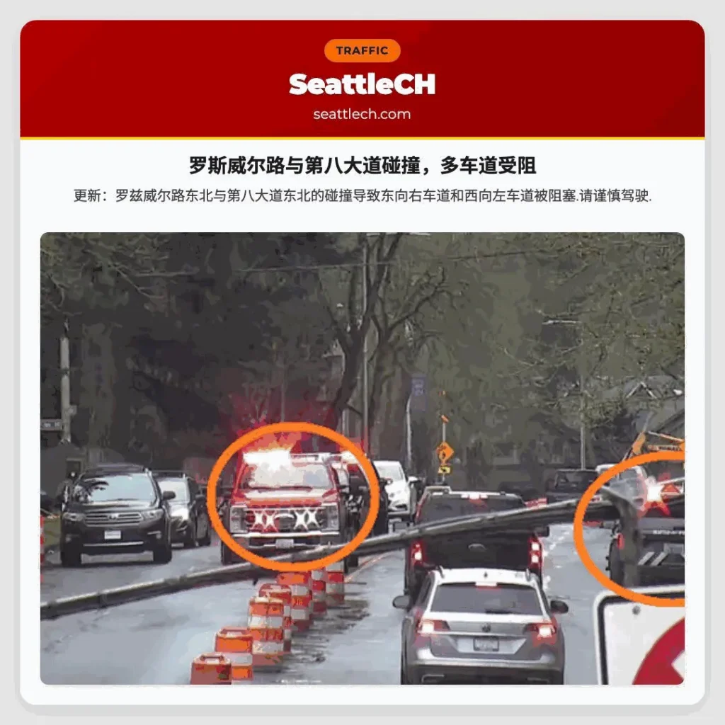 罗斯威尔路与第八大道碰撞，多车道受阻