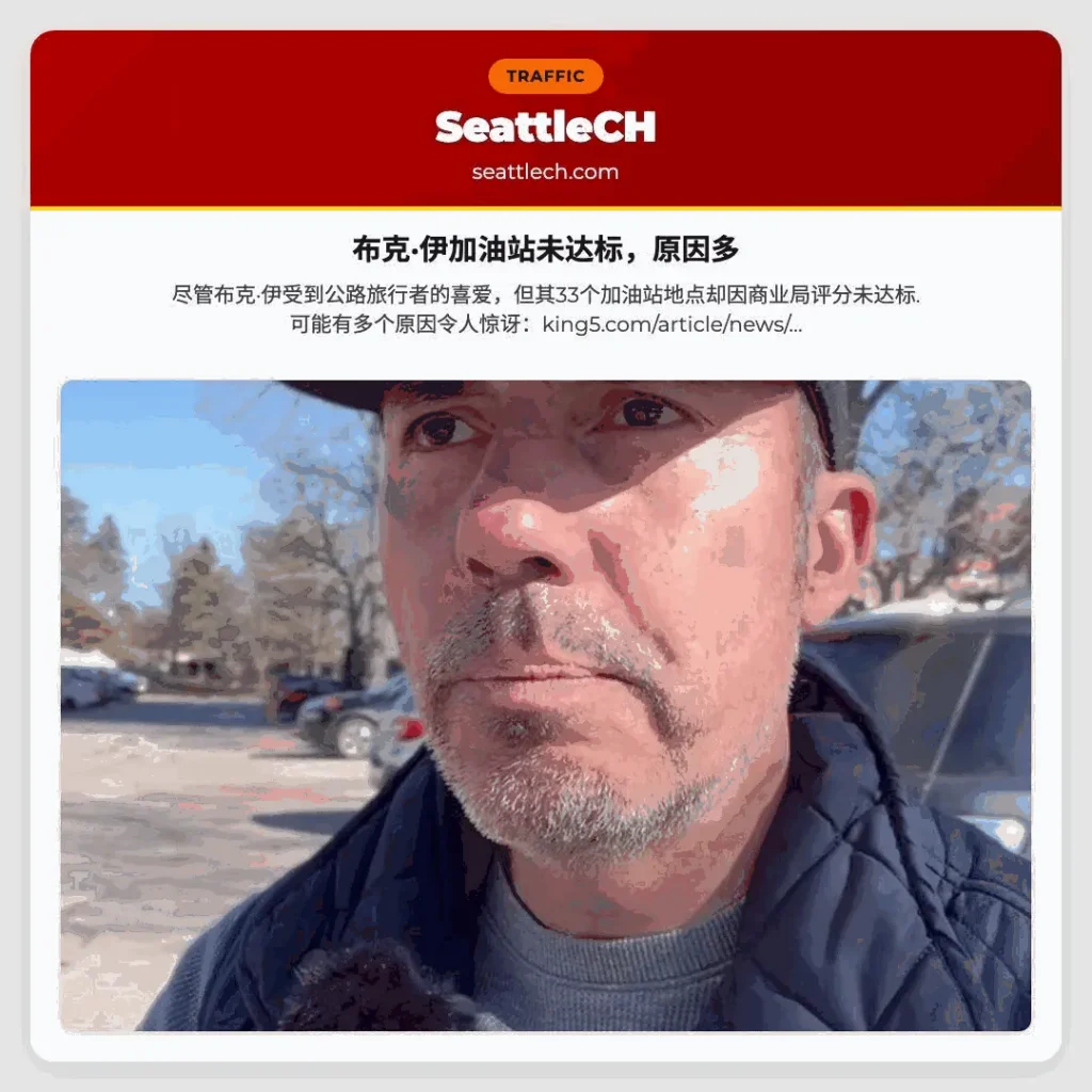 布克·伊加油站未达标，原因多