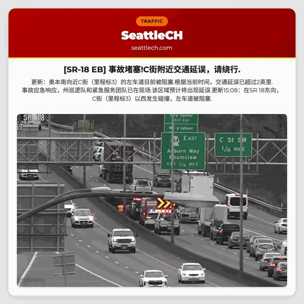[SR-18 EB] 事故堵塞!C街附近交通延误，请绕行.