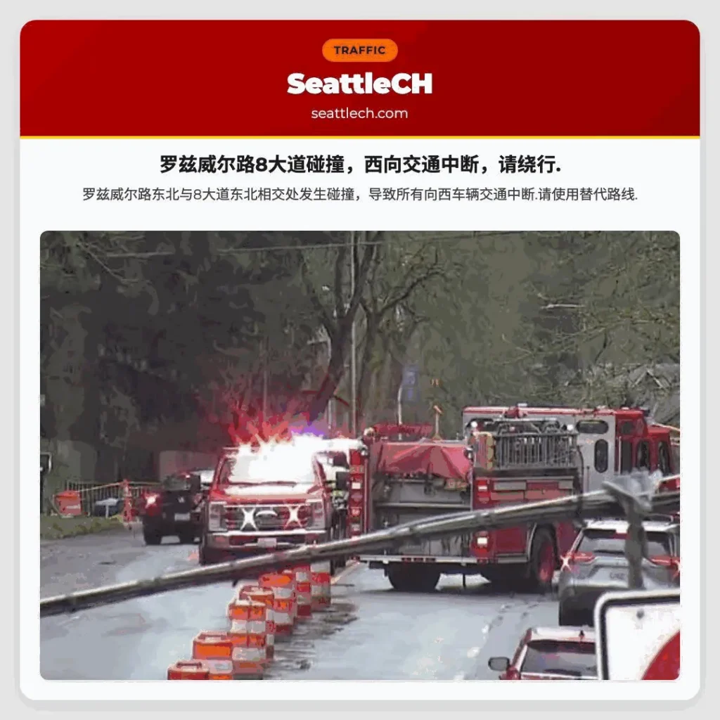 罗兹威尔路8大道碰撞，西向交通中断，请绕行.