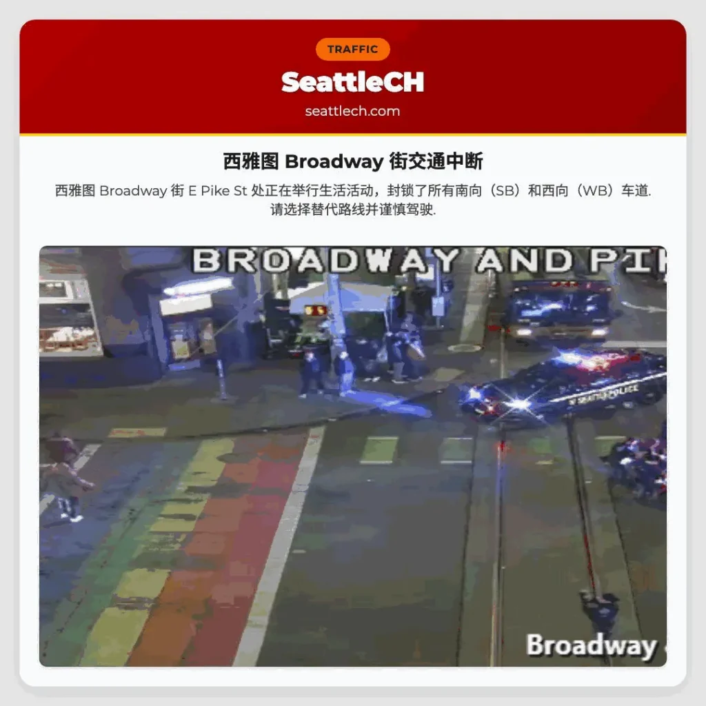 西雅图 Broadway 街交通中断