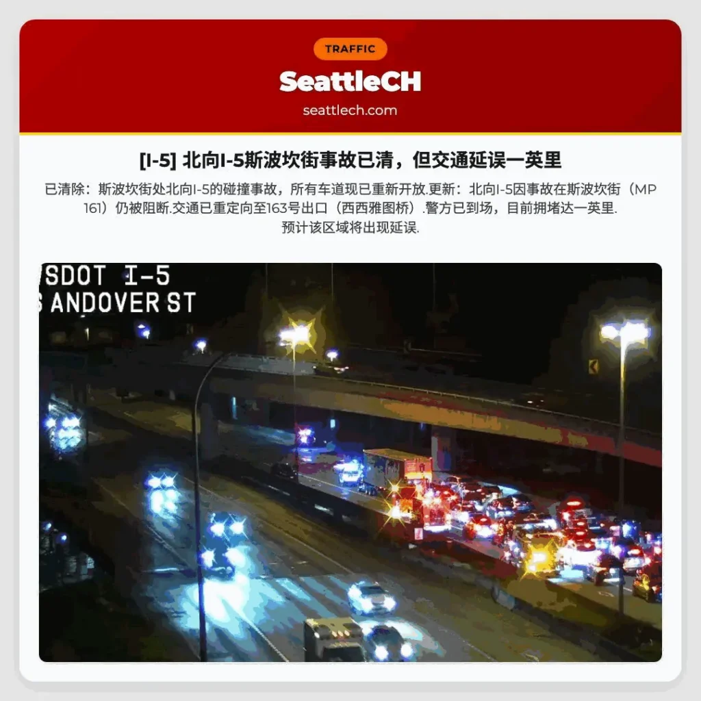 [I-5] 北向I-5斯波坎街事故已清，但交通延误一英里