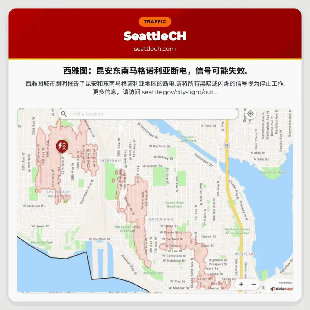西雅图：昆安东南马格诺利亚断电，信号可能失效.