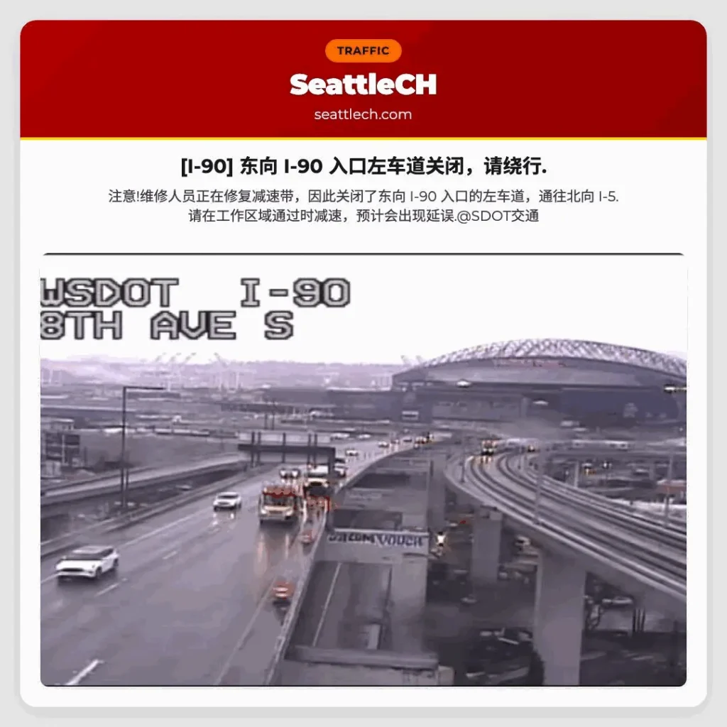 [I-90] 东向 I-90 入口左车道关闭，请绕行.