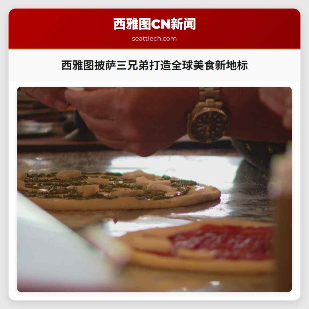 西雅图披萨三兄弟打造全球美食新地标