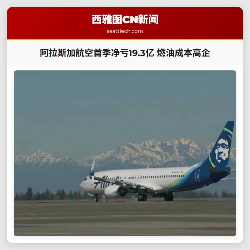 阿拉斯加航空首季净亏19.3亿 燃油成本高企