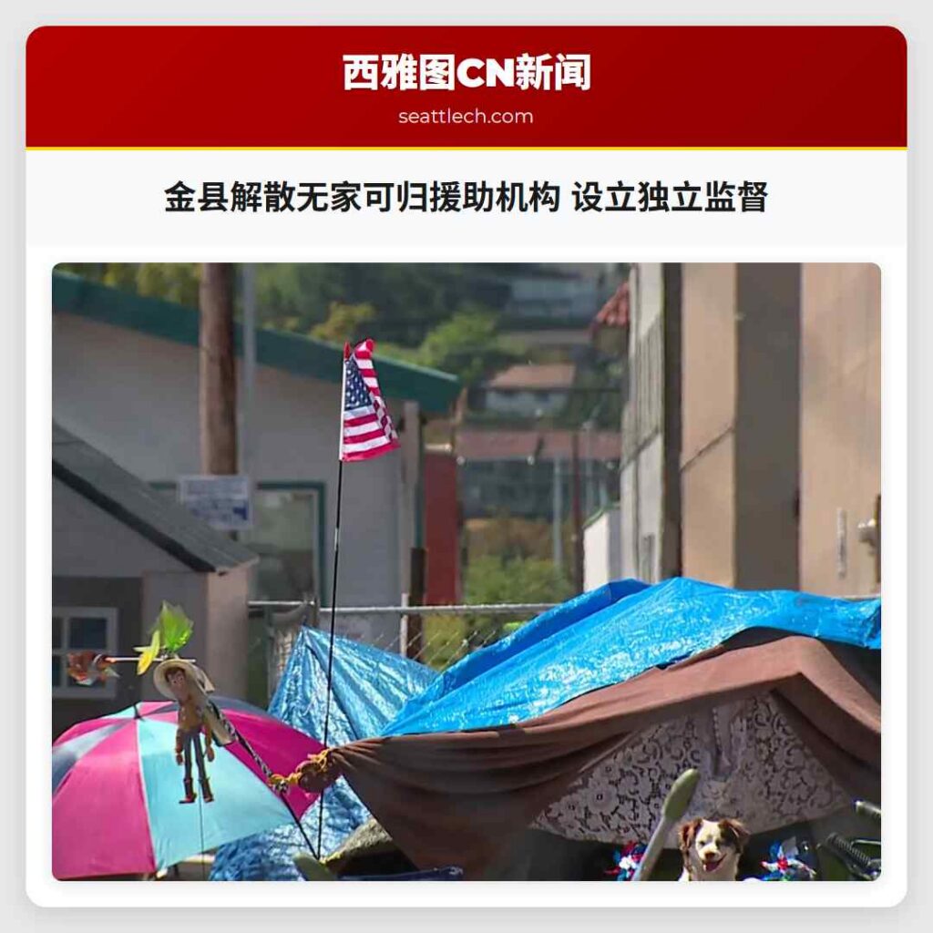 金县解散无家可归援助机构 设立独立监督