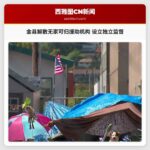 金县解散无家可归援助机构 设立独立监督