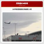 20学者西雅图机场被拒入境