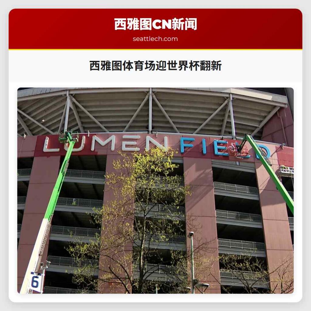 西雅图体育场迎世界杯翻新