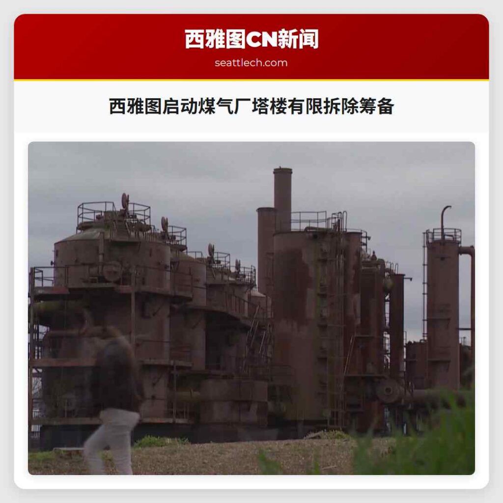 西雅图启动煤气厂塔楼有限拆除筹备