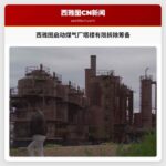 西雅图启动煤气厂塔楼有限拆除筹备