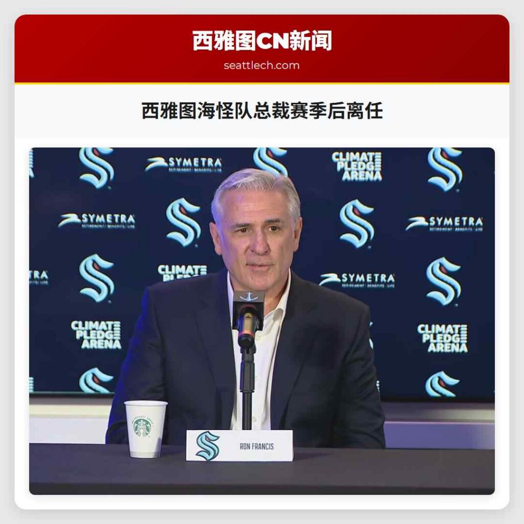 西雅图海怪队总裁赛季后离任