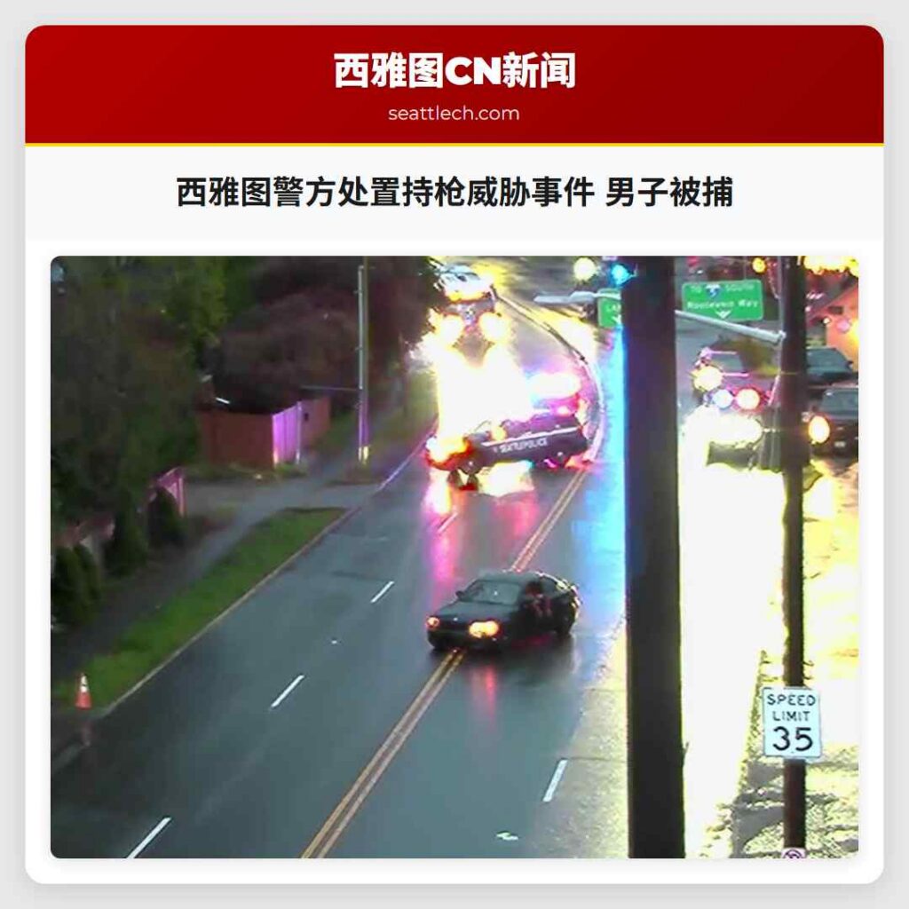 西雅图警方处置持枪威胁事件 男子被捕