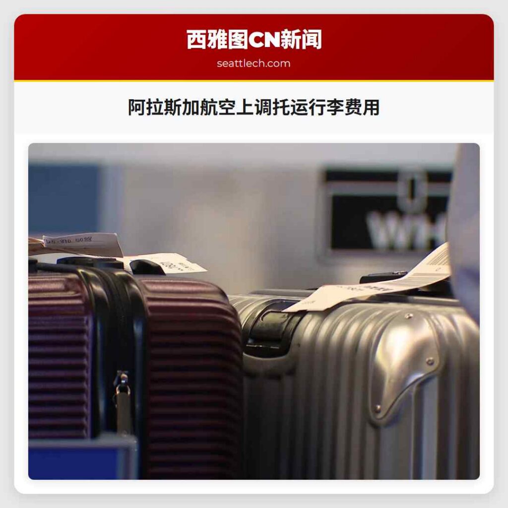 阿拉斯加航空上调托运行李费用