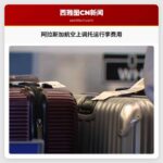 阿拉斯加航空上调托运行李费用 燃油价格波动成主因