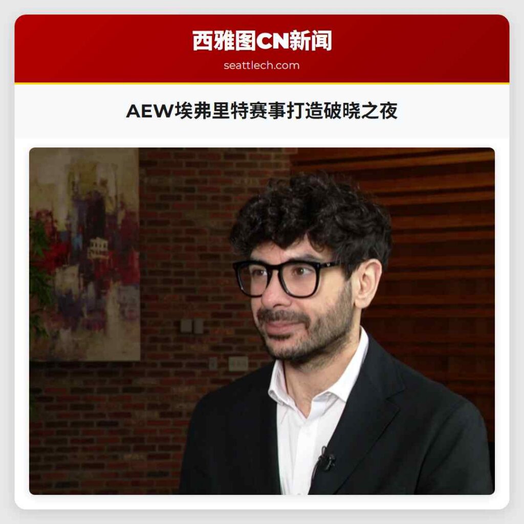 AEW埃弗里特赛事打造破晓之夜