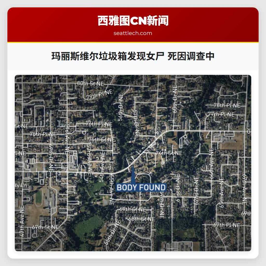 玛丽斯维尔垃圾箱发现女尸 死因调查中