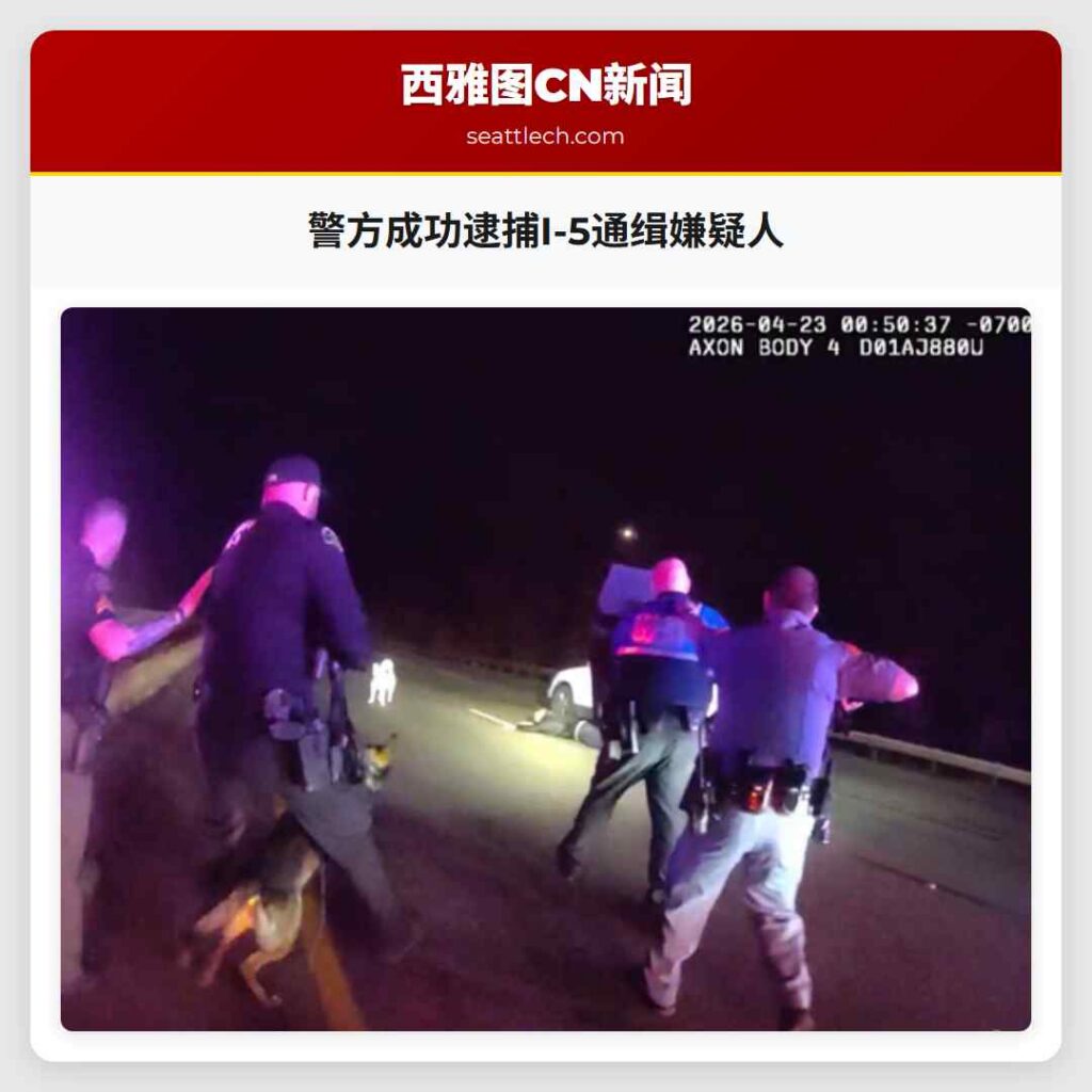警方成功逮捕I-5通缉嫌疑人