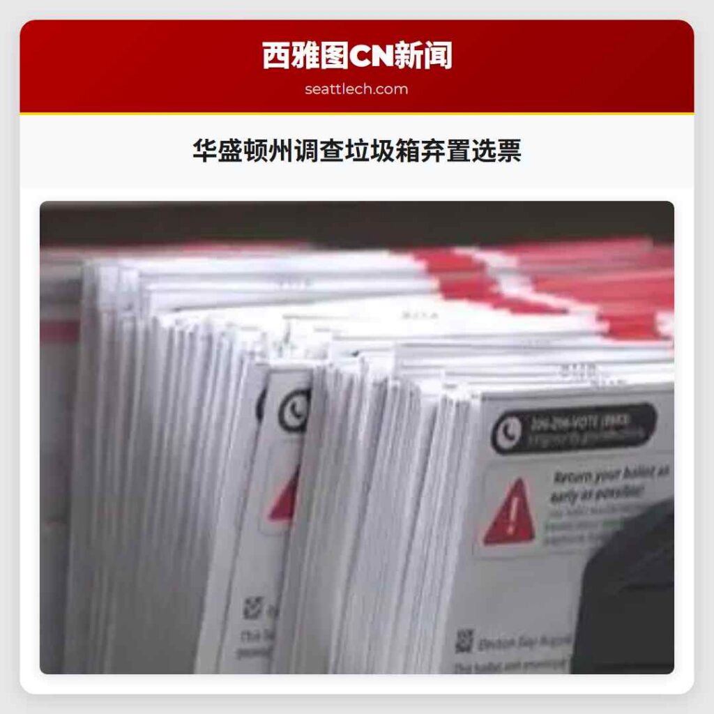 华盛顿州调查垃圾箱弃置选票