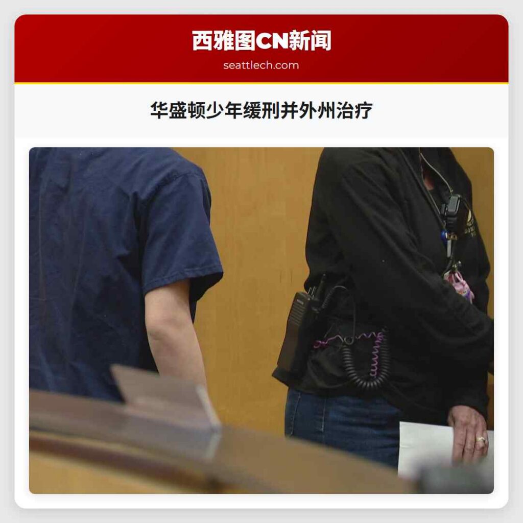 华盛顿少年缓刑并外州治疗
