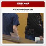 华盛顿少年缓刑并外州治疗