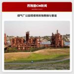 煤气厂公园塔楼将拆除爬梯与管道