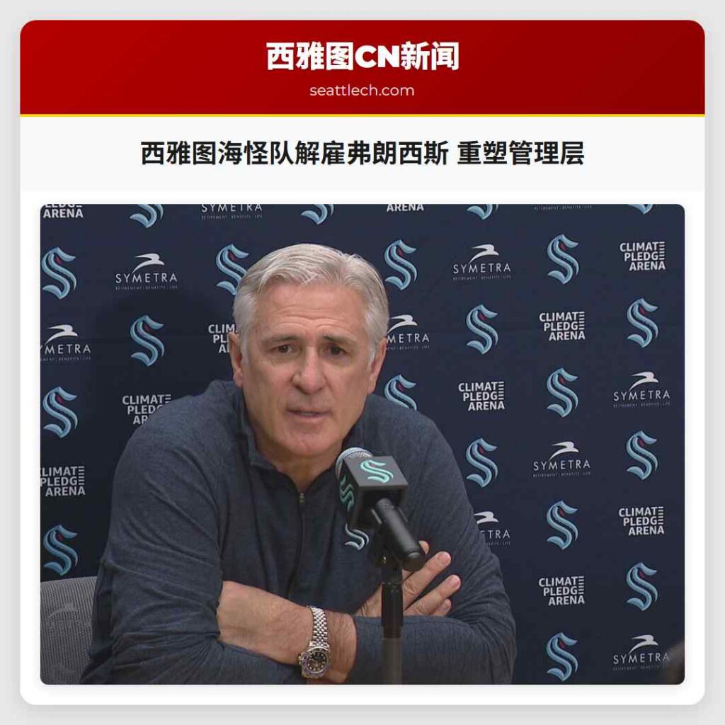 西雅图海怪队解雇弗朗西斯 重塑管理层