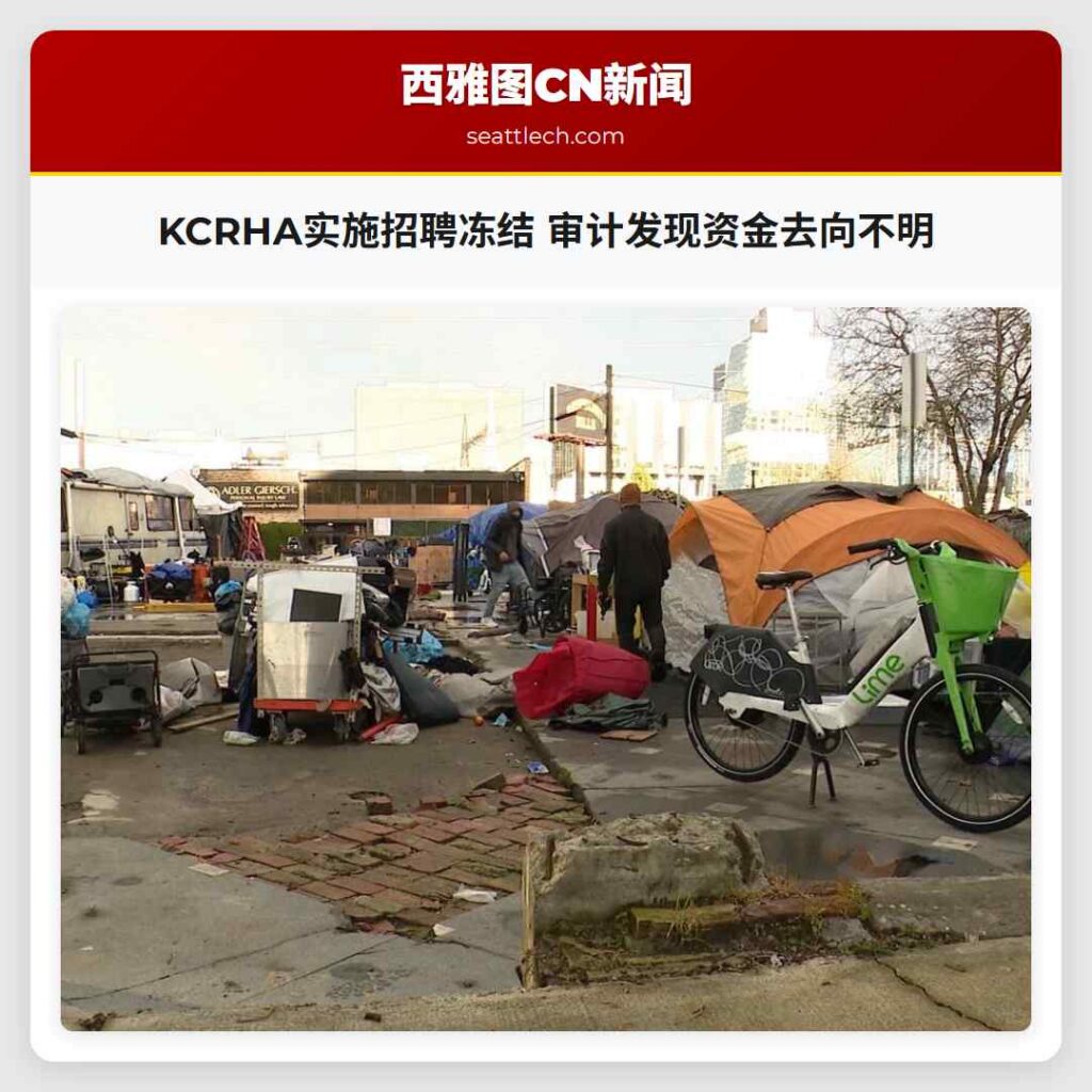 KCRHA实施招聘冻结 审计发现资金去向不明